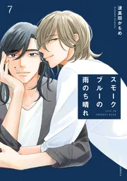 スモークブルーの雨のち晴れ 9」波真田かもめ [フルールコミックス