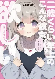 二歳くらい年上のこんな彼女が欲しい」asato [ビームコミックス