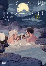 ゆげたつらん ３
