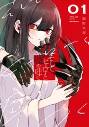 そしてヒーローと嘘を吐く1」鼠野未來 [電撃コミックスNEXT] - KADOKAWA