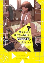 幼なじみの高校生のあいだに肉体関係は成立するか。（３）