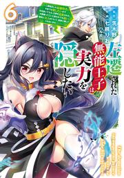 左遷された無能王子は実力を隠したい６ ～二度転生した最強賢者、今世では楽したいので手を抜いてたら、王家を追放された。今更帰ってこいと言われても遅い、領民に実力がバレて、実家に帰してくれないから……～