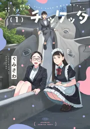 ぷらぷらチッケッタ【分冊版】 18」ぐみさわ [電撃コミックスNEXT