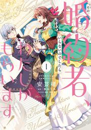 その婚約者、いらないのでしたらわたしがもらいます！ ずたぼろ令息が天下無双の旦那様になりました 1