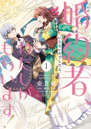 御曹司に誓いのケーキを ビジネス結婚のはずが溺愛されてます 1」那由