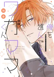 BLゲームの主人公の弟であることに気がつきました 1」加奈 [B's