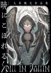 暁にこぼれる　大峯鶴次作品集