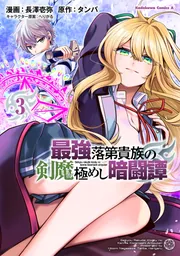 最強落第貴族の剣魔極めし暗闘譚 （3）」長澤壱弥 [角川コミックス