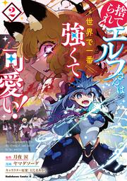 捨てられエルフさんは世界で一番強くて可愛い！　（２）