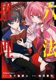 六法推理　(１)