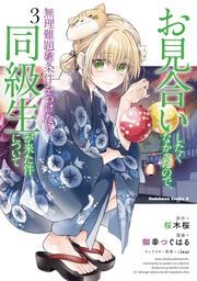 お見合いしたくなかったので、無理難題な条件をつけたら同級生が来た件について　（３）