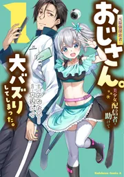 元最強探索者のおじさん。美少女配信者を助けて大バズりしてしまった。 1