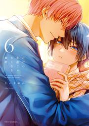 ただの友達じゃなくなる瞬間  ６