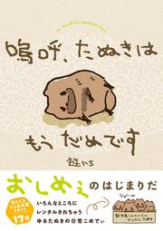嗚呼、たぬきはもうだめです
