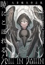 暁にこぼれる 大峯鶴次作品集」大峯鶴次 [ハルタコミックス] - KADOKAWA