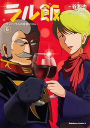 ラル飯‐ランバ・ラルの背徳ごはん‐(6)