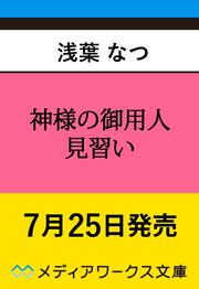 神様の御用人 見習い