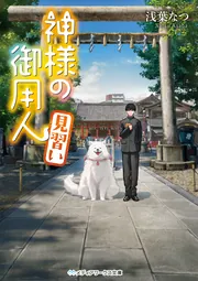 神様の御用人 見習い」浅葉なつ [メディアワークス文庫] - KADOKAWA