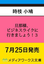旦那様、ビジネスライクに行きましょう！３ ～下町令嬢の華麗なる身代わりウェディング～