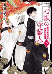 心獣の守護人３ ―秦國博宝局宮廷物語―