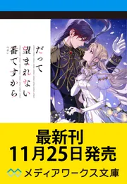 だって望まれない番ですから4」一ノ瀬七喜 [メディアワークス文庫
