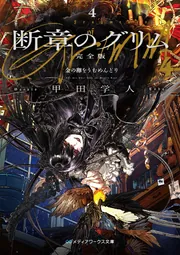 断章のグリム 完全版４ 金の卵をうむめんどりの書影