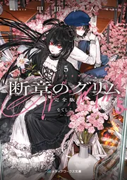 断章のグリム 完全版５ なでしこの書影