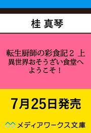 転生厨師の彩食記２ 上 異世界おそうざい食堂へようこそ！