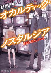 オカルティック・ノスタルジア 流説の落とし子たち