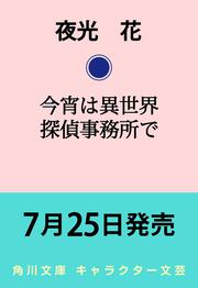 今宵は異世界探偵事務所で