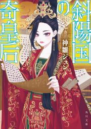 斜陽国の奇皇后