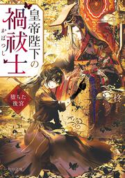 皇帝陛下の禍祓士 堕ちた後宮