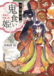 平安後宮の鬼食い姫 黒弾正と内裏の鬼