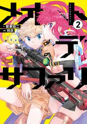 メオトデサファリ２