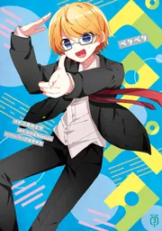 ペタペタ」三月みどり [MF文庫J] - KADOKAWA