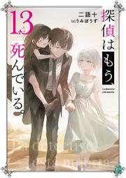 探偵はもう、死んでいる。１３