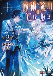 魔術漁りは選び取る２