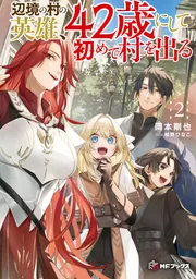 辺境の村の英雄、42歳にして初めて村を出る2」岡本剛也 [MFブックス