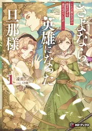 さよなら、英雄になった旦那様 ~ただ祈るだけの役立たずな妻のはずでしたが……~1