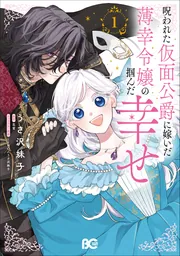 夏本さちえ【特級呪物】陰陽道により造られた超幸運・奇跡を招く『天海凌幸輪』 呪われた仮面公爵に嫁いだ薄幸令嬢の掴んだ幸せ | 新刊情報/書籍