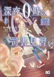 深夜０時の司書見習い 1