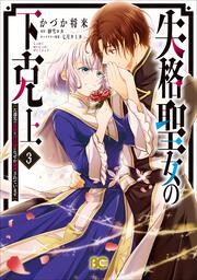 失格聖女の下克上 左遷先の悪魔な神父様になぜか溺愛されています 3