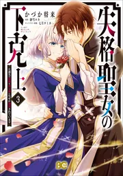 失格聖女の下克上 左遷先の悪魔な神父様になぜか溺愛されてい