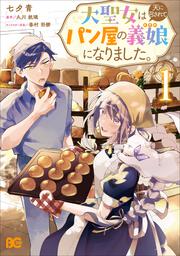 大聖女は天に召されて、パン屋の義娘になりました。 1