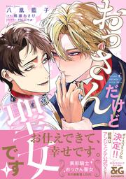 おっさんだけど聖女です 1