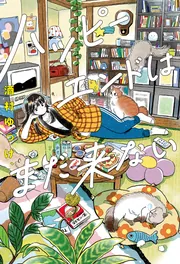 ハッピーエンドはまだ来ない」酒村ゆっけ、 [エッセイ] - KADOKAWA