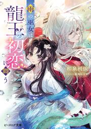 雨の巫女は龍王の初恋に舞う