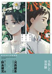 サマー・ボーイ・ブルー