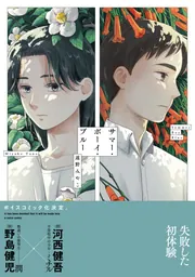 サマー・ボーイ・ブルー」遠野みやこ [B's-LOVEY COMICS] - KADOKAWA