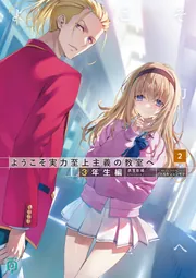 ようこそ実力至上主義の教室へ 3年生編　MF たぺss MF文庫J『ようこそ実力至上主義の教室へ 3年生編』